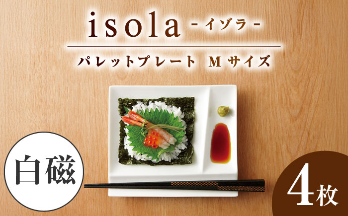 【美濃焼】 グッドデザイン賞受賞 miyama. 箸置き付仕切り皿 isola(イゾラ) パレットプレートM 白磁 4枚 瑞浪市 / ミヤマプランニング 食器 取り皿 仕切り皿 [AZCM004] 白磁