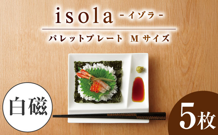 【美濃焼】 グッドデザイン賞受賞 miyama. 箸置き付仕切り皿 isola(イゾラ) パレットプレートM 白磁 5枚 瑞浪市 / ミヤマプランニング 食器 取り皿 仕切り皿 [AZCM005] 白磁