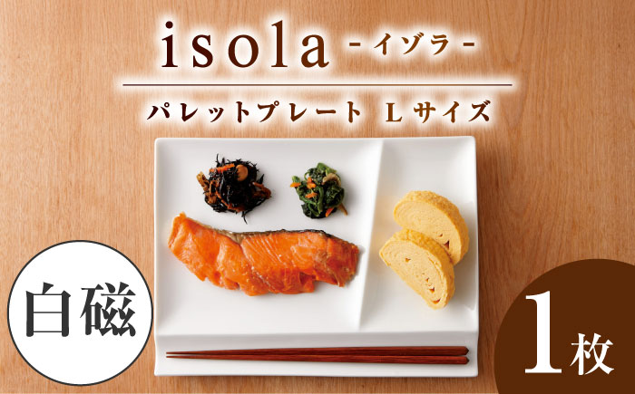 【美濃焼】 グッドデザイン賞受賞 miyama. 箸置き付仕切り皿 isola(イゾラ) パレットプレートL 白磁 1枚 瑞浪市 / ミヤマプランニング 食器 プレート 仕切り皿 [AZCM006] 白磁