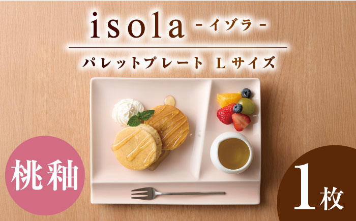 【美濃焼】 グッドデザイン賞受賞 miyama. 箸置き付仕切り皿 isola(イゾラ) パレットプレートL 桃釉 1枚 瑞浪市 / ミヤマプランニング 食器 プレート 仕切り皿 [AZCM007] 桃釉