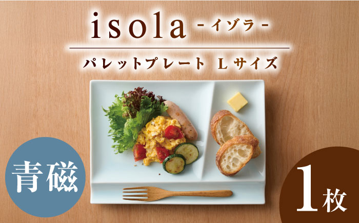 【美濃焼】 グッドデザイン賞受賞 miyama. 箸置き付仕切り皿 isola(イゾラ) パレットプレートL 青磁 1枚 瑞浪市 / ミヤマプランニング 食器 プレート 仕切り皿 [AZCM008] 青磁