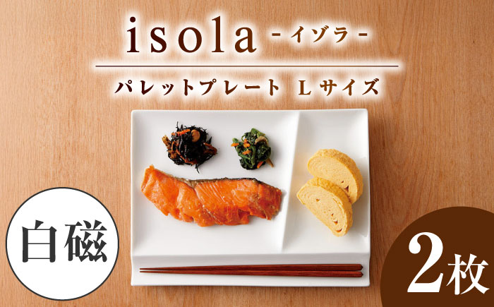 【美濃焼】 グッドデザイン賞受賞 miyama. 箸置き付仕切り皿 isola(イゾラ) パレットプレートL 白磁 2枚 瑞浪市 / ミヤマプランニング 食器 プレート 仕切り皿 [AZCM009] 白磁