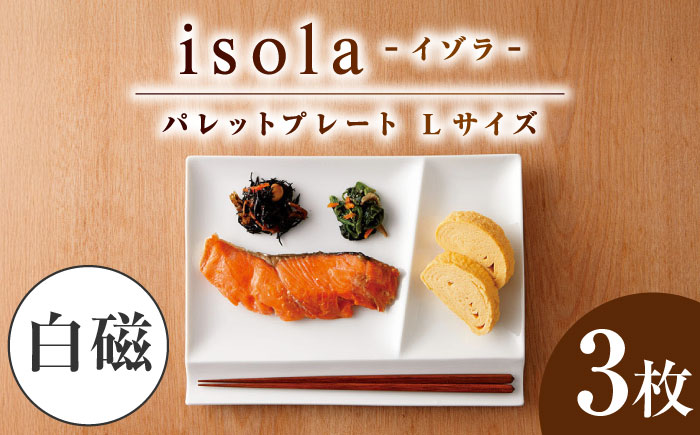 【美濃焼】 グッドデザイン賞受賞 miyama. 箸置き付仕切り皿 isola(イゾラ) パレットプレートL 白磁 3枚 瑞浪市 / ミヤマプランニング 食器 プレート 仕切り皿 [AZCM010] 白磁