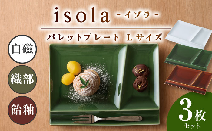 【美濃焼】 グッドデザイン賞受賞 miyama. 箸置き付仕切り皿 isola(イゾラ) パレットプレートL 3色組 白磁・織部・飴釉 各1枚 瑞浪市 / ミヤマプランニング 食器 プレート 仕切り皿 [AZCM011]