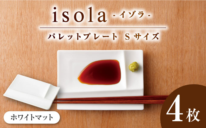 【美濃焼】 グッドデザイン賞受賞 miyama. 箸置き付仕切り小皿 isola(イゾラ) パレットプレートS ホワイトマット 4枚 瑞浪市 / ミヤマプランニング 食器 皿 機能食器 [AZCM012] ホワイト