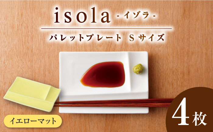 【美濃焼】 グッドデザイン賞受賞 miyama. 箸置き付仕切り小皿 isola(イゾラ) パレットプレートS イエローマット 4枚 瑞浪市 / ミヤマプランニング 食器 皿 仕切り皿 [AZCM013] イエローマット