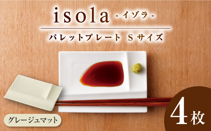 【美濃焼】 グッドデザイン賞受賞 miyama. 箸置き付仕切り小皿 isola(イゾラ) パレットプレートS グレージュマット 4枚 瑞浪市 / 食器 皿 機能食器 [AZCM014] グレージュマット