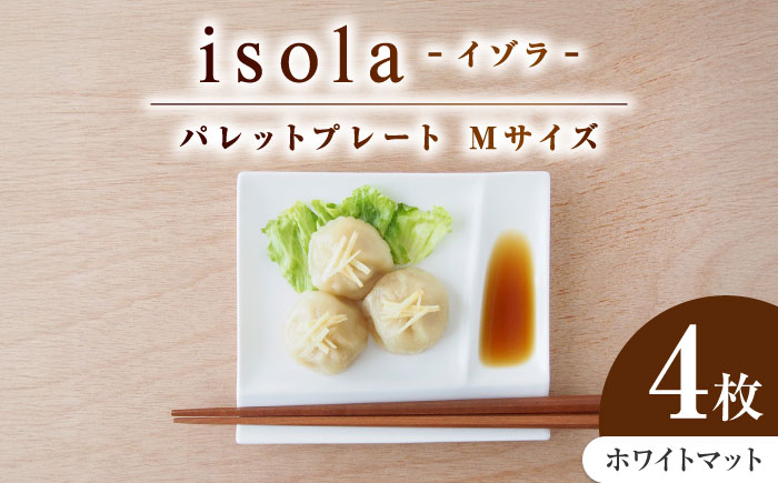 【美濃焼】 グッドデザイン賞受賞 miyama. 箸置き付仕切り皿 isola(イゾラ) パレットプレートM ホワイトマット 4枚 瑞浪市 / ミヤマプランニング 食器 皿 機能食器 [AZCM015] ホワイト