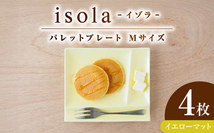 【美濃焼】 グッドデザイン賞受賞 miyama. 箸置き付仕切り皿 isola(イゾラ) パレットプレートM イエローマット 4枚 瑞浪市 / ミヤマプランニング 食器 プレート 仕切り皿 [AZCM016] イエローマット