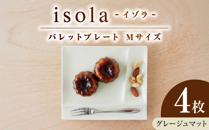 【美濃焼】 グッドデザイン賞受賞 miyama. 箸置き付仕切り皿 isola(イゾラ) パレットプレートM グレージュマット 4枚 瑞浪市 / 食器 プレート 仕切り皿 [AZCM017] グレージュマット