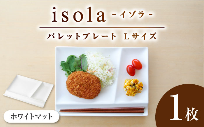 【美濃焼】 グッドデザイン賞受賞 miyama. 箸置き付仕切り皿 isola(イゾラ) パレットプレートL ホワイトマット 1枚 瑞浪市 / ミヤマプランニング 食器 機能食器 プレート [AZCM018] ホワイト