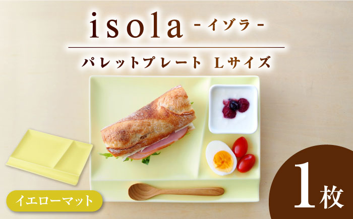 【美濃焼】 グッドデザイン賞受賞 miyama. 箸置き付仕切り皿 isola(イゾラ) パレットプレートL イエローマット 1枚 瑞浪市 / ミヤマプランニング 食器 プレート 仕切り皿 [AZCM019] イエローマット