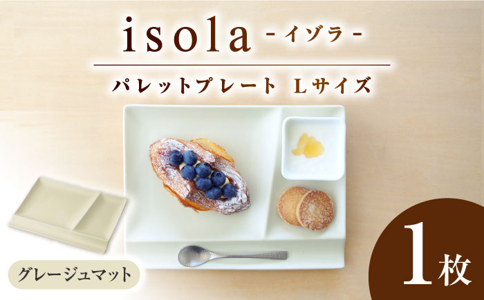 【美濃焼】 グッドデザイン賞受賞 miyama. 箸置き付仕切り皿 isola(イゾラ) パレットプレートL グレージュマット 1枚 瑞浪市 / ミヤマプランニング 食器 プレート 仕切り皿 [AZCM020] グレージュマット