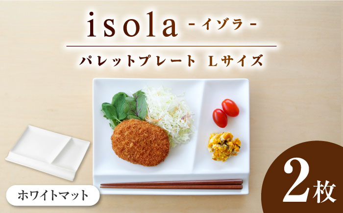 【美濃焼】 グッドデザイン賞受賞 miyama. 箸置き付き仕切り皿 isola(イゾラ) パレットプレートL ホワイトマット 2枚 瑞浪市 / ミヤマプランニング 食器 プレート 仕切り皿 [AZCM021] ホワイト