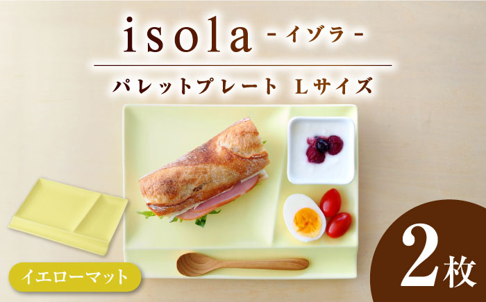 【美濃焼】 グッドデザイン賞受賞 miyama. 箸置き付き仕切り皿 isola(イゾラ) パレットプレートL イエローマット 2枚 瑞浪市 / ミヤマプランニング 食器 プレート 仕切り皿 [AZCM022] イエローマット