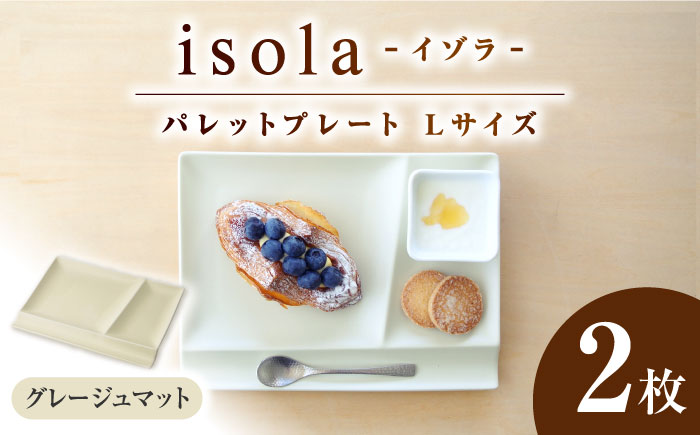 【美濃焼】 グッドデザイン賞受賞 miyama. 箸置き付き仕切り皿 isola(イゾラ) パレットプレートL グレージュマット 2枚 瑞浪市 / ミヤマプランニング 食器 プレート 仕切り皿 [AZCM023] グレージュマット