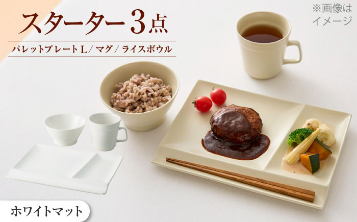 【美濃焼】　新生活のはじまりに miyama. スターターセット 3点 ホワイトマット 瑞浪市 / ミヤマプランニング 食器 プレート マグ ボウル [AZCM024] ホワイトマット