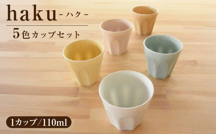 【美濃焼】 miyama. haku(ハク) 110ml カップ 5色セット 瑞浪市 / ミヤマプランニング 食器 フリーカップ パステル [AZCM027]
