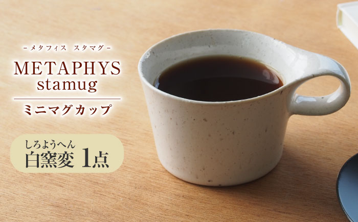 【美濃焼】 重ねて収納 miyama. スタッキング ミニマグカップ 150ml 白窯変 1個 瑞浪市 / ミヤマプランニング マグカップ コーヒーカップ [AZCM031] 白窯変