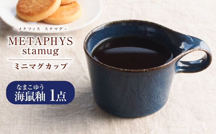 【美濃焼】 重ねて収納 miyama. スタッキング ミニマグカップ 150ml 海鼠釉 1個 瑞浪市 / ミヤマプランニング マグカップ コーヒーカップ [AZCM032] 海鼠釉