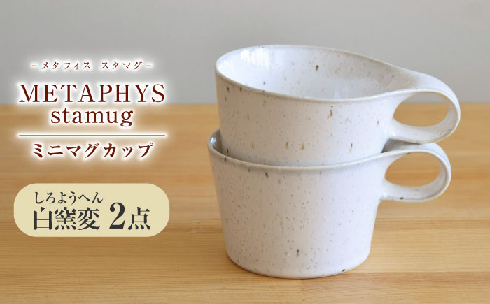 【美濃焼】 重ねて収納 miyama. スタッキング ミニマグカップ 150ml 白窯変 2個 瑞浪市 / ミヤマプランニング マグカップ コーヒーカップ [AZCM037] 白窯変
