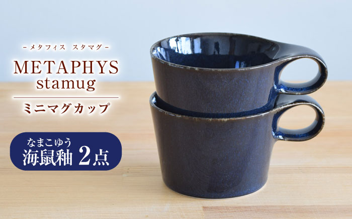 【美濃焼】 重ねて収納 miyama. スタッキング ミニマグカップ 150ml 海鼠釉 2個 瑞浪市 / ミヤマプランニング マグカップ コーヒーカップ [AZCM038] 海鼠釉