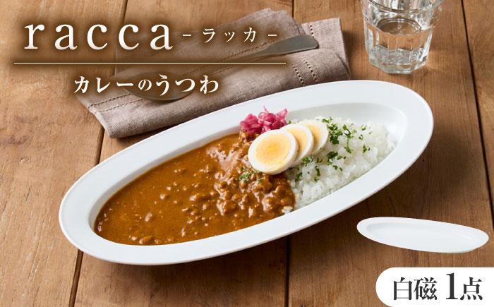 【美濃焼】 miyama.のカレーのうつわ いつものカレー皿 白磁 瑞浪市 / ミヤマプランニング 食器 皿 プレート [AZCM056] 白磁