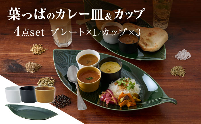 【美濃焼】 miyama.のカレーのうつわ 葉っぱのカレー皿 4点セット 瑞浪市 / ミヤマプランニング 食器 プレート カップ [AZCM062]