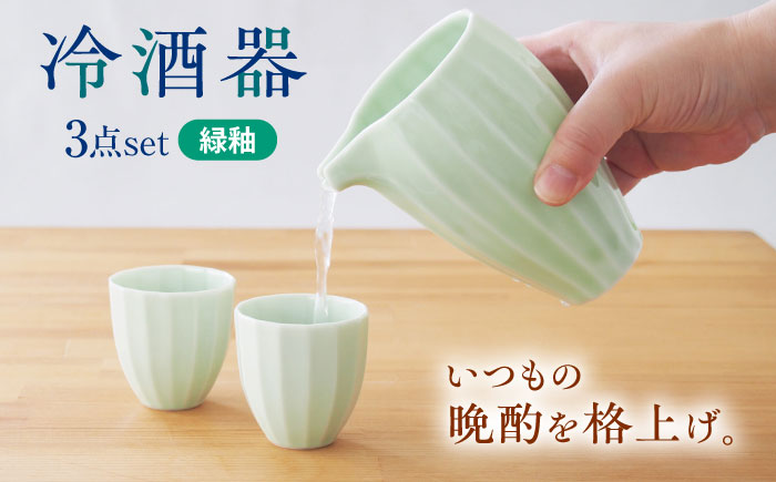【美濃焼】 立ち姿が美しい miyama. 冷酒器セット 緑釉 瑞浪市 / ミヤマプランニング 食器 酒器 ぐい呑み [AZCM066] 緑釉