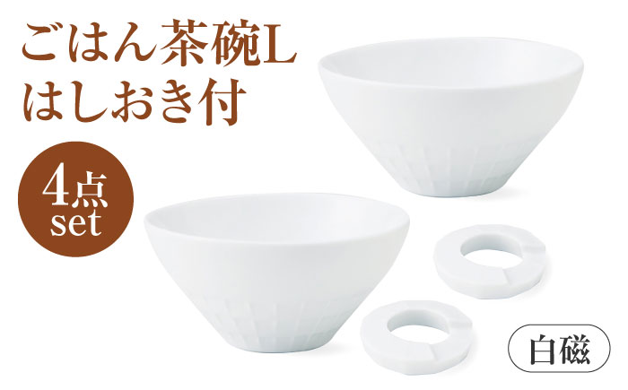 【美濃焼】 miyama. ごはん茶碗 L はしおき付 白磁 ペアセット 瑞浪市 / ミヤマプランニング 食器 茶碗 箸置き [AZCM067]