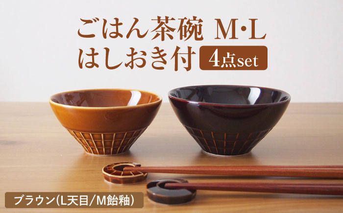 【美濃焼】 miyama. ごはん茶碗 M・L はしおき付 ブラウン 瑞浪市 / ミヤマプランニング 食器 茶碗 箸置き [AZCM068] ブラウン(L天目/M飴釉)
