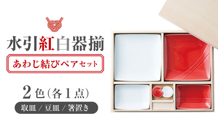 【美濃焼】 miyama. 水引 紅白器揃 あわじ結び箸置き 瑞浪市 / ミヤマプランニング 食器 皿 プレート [AZCM070]
