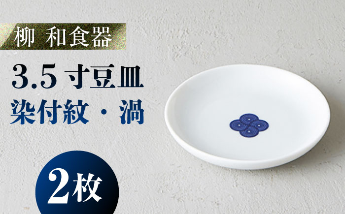 【美濃焼】 miyama. 柳 和食器シリーズ 3.5寸豆皿 染付紋・渦 2枚 瑞浪市 / ミヤマプランニング 食器 小皿 プレート [AZCM071]