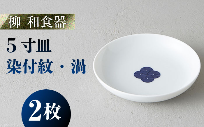 【美濃焼】 miyama. 柳 和食器シリーズ 5寸皿 染付紋・渦 2枚 瑞浪市 / ミヤマプランニング 食器 皿 プレート [AZCM072]