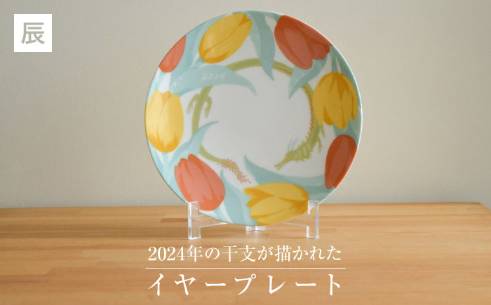 【美濃焼】 miyama. 2024年 (たつ) 干支が描かれた イヤープレート 瑞浪市 / ミヤマプランニング インテリア 皿 辰年 [AZCM076]