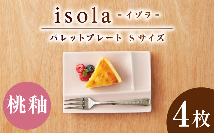 【美濃焼】 グッドデザイン賞受賞 miyama. 箸置き付仕切り小皿 isola(イゾラ) パレットプレートS 桃釉 4枚 瑞浪市 / ミヤマプランニング 食器 仕切り皿 機能食器 [AZCM080] 桃釉