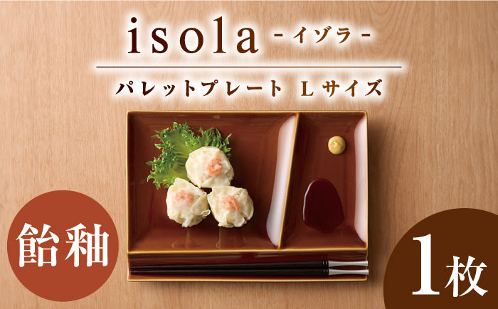 【美濃焼】 グッドデザイン賞受賞 miyama. 箸置き付仕切り皿 isola(イゾラ) パレットプレートL 飴釉 1枚 瑞浪市 / ミヤマプランニング 食器 プレート 仕切り皿 [AZCM083] 飴釉