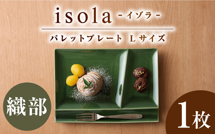 【美濃焼】 グッドデザイン賞受賞 miyama. 箸置き付仕切り皿 isola(イゾラ) パレットプレートL 織部 1枚 瑞浪市 / ミヤマプランニング 食器 プレート 仕切り皿 [AZCM084] 織部