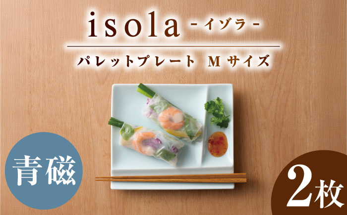 【美濃焼】 グッドデザイン賞受賞 miyama. 箸置き付仕切り皿 isola(イゾラ) パレットプレートM 青磁 2枚 瑞浪市 / ミヤマプランニング 食器 取り皿 仕切り皿 プレート 皿 [AZCM088] 青磁