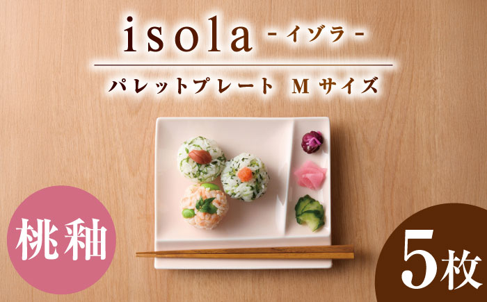【美濃焼】 グッドデザイン賞受賞 miyama. 箸置き付仕切り皿 isola(イゾラ) パレットプレートM 桃釉 5枚 瑞浪市 / ミヤマプランニング 食器 取り皿 仕切り皿 プレート 皿 [AZCM098] 桃釉