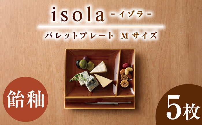 【美濃焼】 グッドデザイン賞受賞 miyama. 箸置き付仕切り皿 isola(イゾラ) パレットプレートM 飴釉 5枚 瑞浪市 / ミヤマプランニング 食器 取り皿 仕切り皿 プレート 皿 [AZCM101] 飴釉