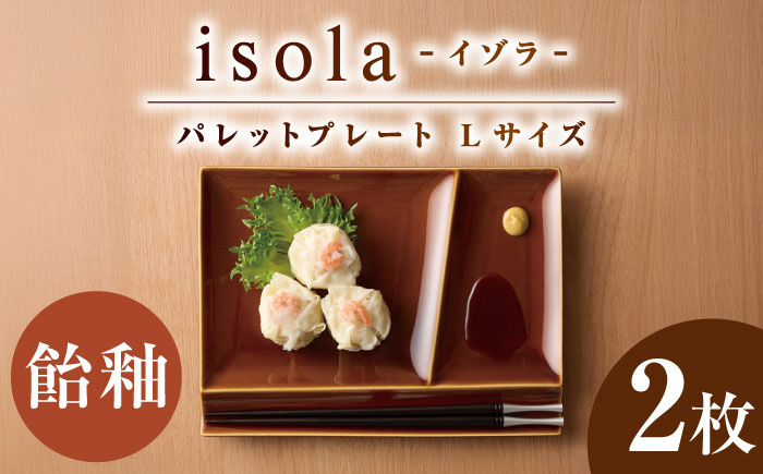 【美濃焼】 グッドデザイン賞受賞 miyama. 箸置き付仕切り皿 isola(イゾラ) パレットプレートL 飴釉 2枚 瑞浪市 / ミヤマプランニング 食器 プレート 仕切り皿 プレート 皿 [AZCM108] 飴釉