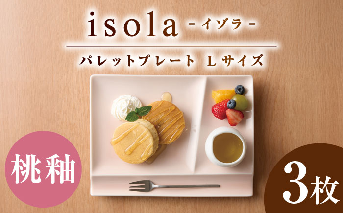 【美濃焼】 グッドデザイン賞受賞 miyama. 箸置き付仕切り皿 isola(イゾラ) パレットプレートL 桃釉 3枚 瑞浪市 / ミヤマプランニング 食器 プレート 仕切り皿 プレート 皿 [AZCM109] 桃釉