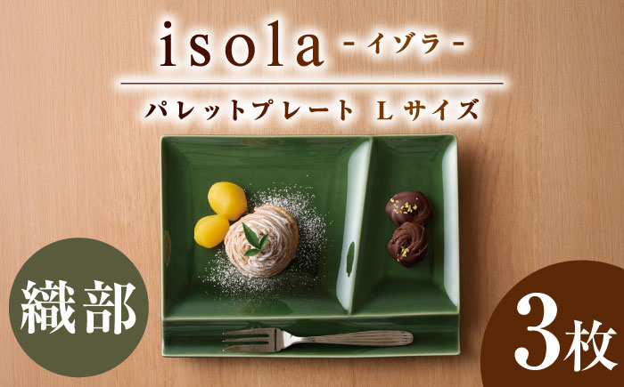 【美濃焼】 グッドデザイン賞受賞 miyama. 箸置き付仕切り皿 isola(イゾラ) パレットプレートL 織部 3枚 瑞浪市 / ミヤマプランニング 食器 プレート 仕切り皿 プレート 皿 [AZCM111] 織部
