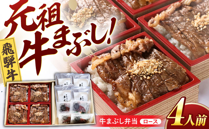 飛騨牛 ロース 小分け 「牛まぶし」 ご飯 弁当 4人前 冷凍 瑞浪市 / みわ屋 牛ひつまぶし 国産牛 お取り寄せ [AZCN002]