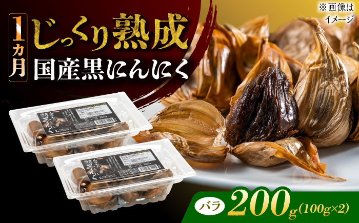 【12/22までの決済で年内発送】国産熟成 黒にんにく 200g (100g×2) バラ 瑞浪市 / 国産ムラセの熟成黒にんにく 青森県産 ニンニク [AZCO001] 200g