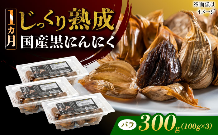 【12/22までの決済で年内発送】国産熟成 黒にんにく 300g (100g×3) バラ 瑞浪市 / 国産ムラセの熟成黒にんにく 青森県産 ニンニク [AZCO002] 300g