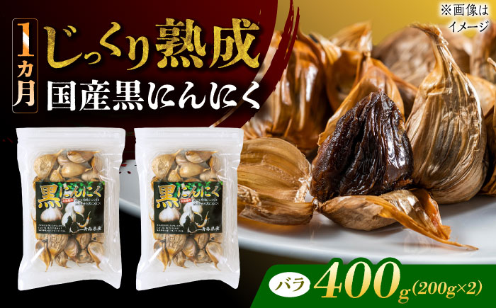 【12/22までの決済で年内発送】国産熟成 黒にんにく 400g (200g×2) バラ 瑞浪市 / 国産ムラセの熟成黒にんにく 青森県産 ニンニク [AZCO003] 400g