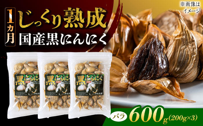 【12/22までの決済で年内発送】国産熟成 黒にんにく 600g (200g×3) バラ 瑞浪市 / 国産ムラセの熟成黒にんにく 青森県産 ニンニク [AZCO005] 600g