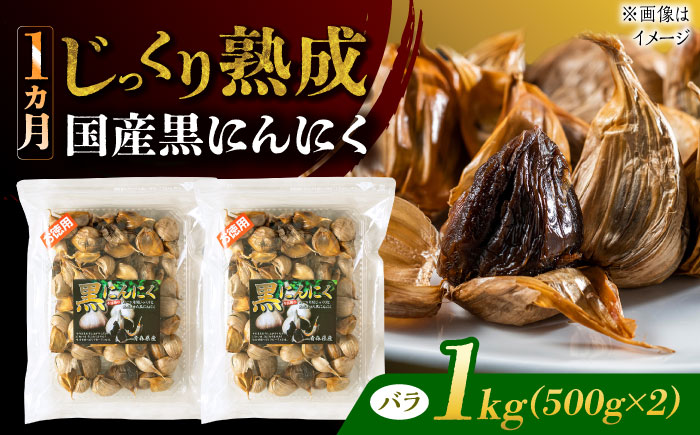 【12/22までの決済で年内発送】国産熟成 黒にんにく 1kg (500g×2) バラ 瑞浪市 / 国産ムラセの熟成黒にんにく 青森県産 ニンニク [AZCO006] 1kg